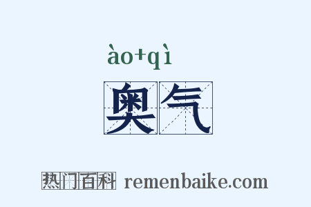 奥气是什么意思的图片